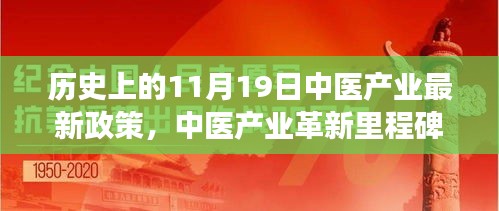 历史上的11月19日，中医产业革新里程碑与新品重磅发布时刻