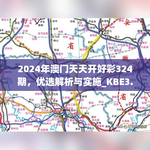 2024年澳门天天开好彩324期，优选解析与实施_KBE3.76.96多功能版本