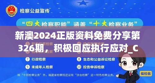 新澳2024正版资料免费分享第326期，积极回应执行应对_CJY5.34.91旅行版