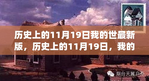 揭秘历史中的11月19日，我的世最新版背后的故事与成长之路