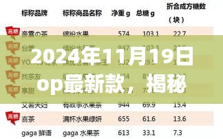 揭秘未来科技潮流，深度解析2024年op最新款科技产品发布