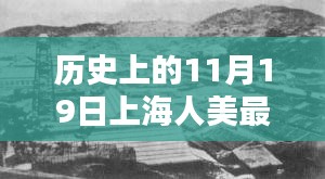 历史上的11月19日上海人美最新连环画深度测评与介绍