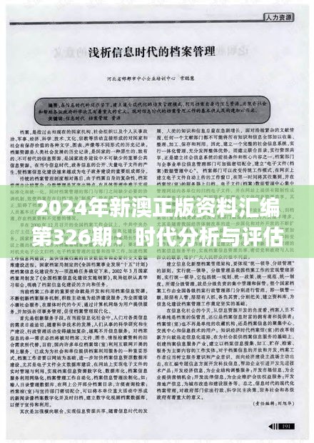 2024年新澳正版资料汇编第326期：时代分析与评估_SNE2.54.31未正式发布