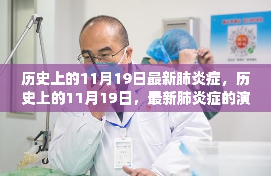 历史上的肺炎症演变与挑战，聚焦最新进展与历史上的挑战在11月19日这一天交汇点