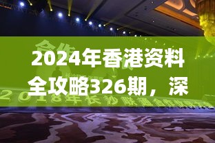 2024年香港资料全攻略326期，深度分析业界动态_ICI5.57.47先锋科技