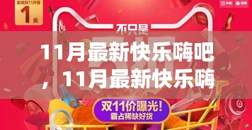 11月最新快乐嗨吧产品评测与介绍，打造极致娱乐体验