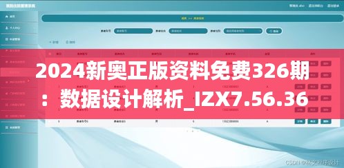 2024新奥正版资料免费326期：数据设计解析_IZX7.56.36响应版