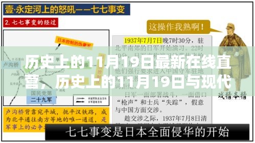 多维视角下的探讨，历史上的11月19日与现代在线直营的崛起与最新发展