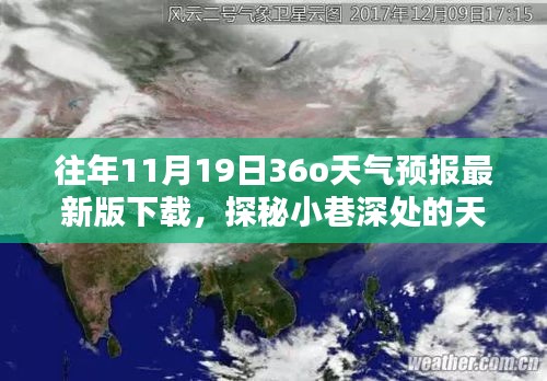 探秘小巷深处的天气宝藏，最新天气预报下载启动新纪元——11月19日天气预报探秘体验