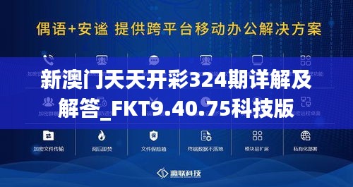 新澳门天天开彩324期详解及解答_FKT9.40.75科技版