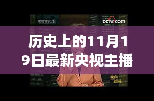 新晋央视主播的成长之路，历史见证，拥抱变化，自信闪耀人生舞台