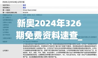 新奥2024年326期免费资料速查_EMR2.56.92薄荷版