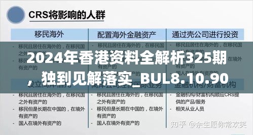 2024年香港资料全解析325期，独到见解落实_BUL8.10.90启天境