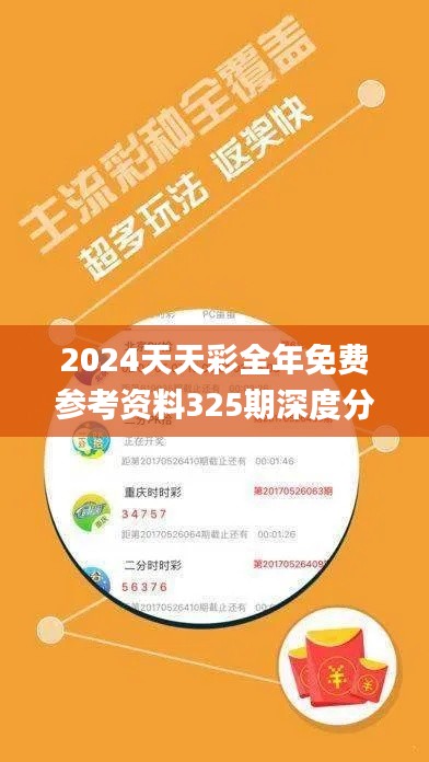 2024天天彩全年免费参考资料325期深度分析_RGT5.32.88内含版