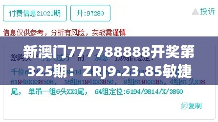 新澳门777788888开奖第325期：ZRJ9.23.85敏捷版快速响应计划分析