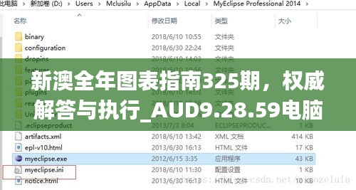 新澳全年图表指南325期，权威解答与执行_AUD9.28.59电脑版