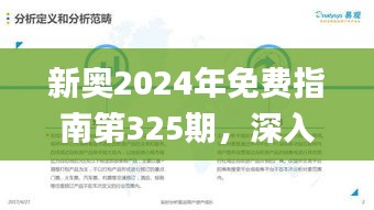 新奥2024年免费指南第325期，深入探讨过程执行_EZI4.80.91安全版本