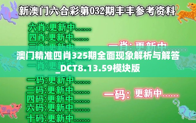 澳门精准四肖325期全面现象解析与解答_DCT8.13.59模块版