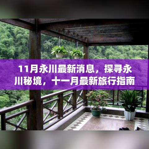 探寻永川秘境，十一月最新旅行指南，启程寻找内心的桃花源之秋游永川最新资讯