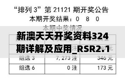 新澳天天开奖资料324期详解及应用_RSR2.11.27桌面版