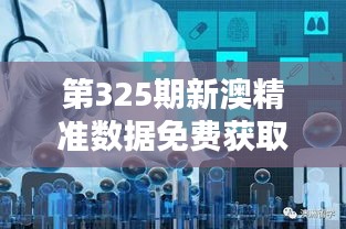 第325期新澳精准数据免费获取平台：ISM7.21.55穿戴版的定量分析与解释