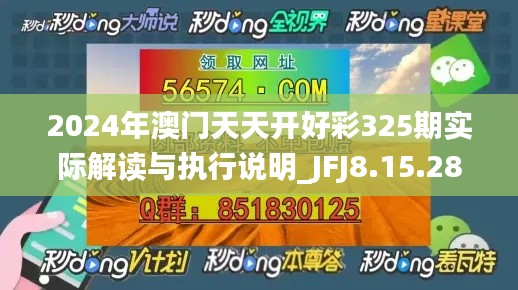 2024年澳门天天开好彩325期实际解读与执行说明_JFJ8.15.28新版本