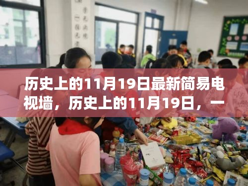 历史上的11月19日，电视墙与自然美景的相遇之旅，探寻内心平和宁静的启示