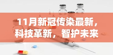 揭秘科技革新下的最新新冠防护神器，智护未来助力抗疫之战