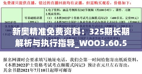 新奥精准免费资料：325期长期解析与执行指导_WOO3.60.50多元文化版