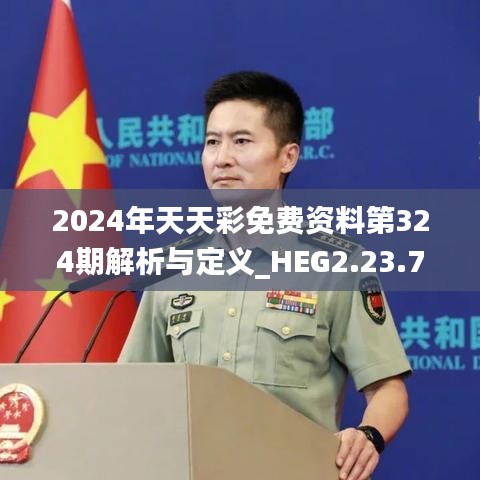 2024年天天彩免费资料第324期解析与定义_HEG2.23.78解密版