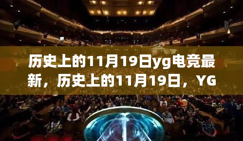 历史上的11月19日，YG电竞最新里程碑及其深远影响回顾