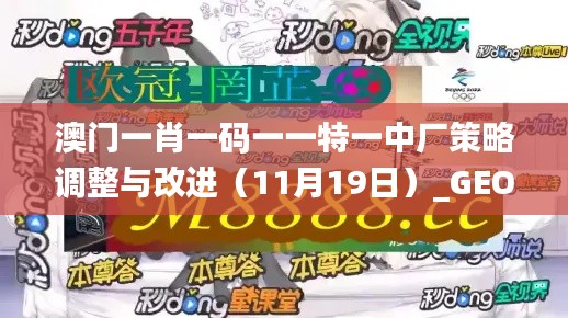 澳门一肖一码一一特一中厂策略调整与改进（11月19日）_GEO9.45.26计算机版