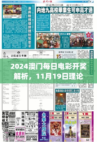 2024澳门每日电彩开奖解析，11月19日理论与实践解读_ZOF1.40.27界面版