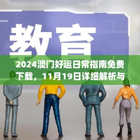 2024澳门好运日常指南免费下载，11月19日详细解析与解答计划_KBS3.46.36敏捷版