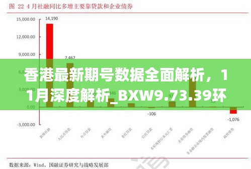 香港最新期号数据全面解析，11月深度解析_BXW9.73.39环保版