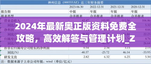 2024年最新奥正版资料免费全攻略，高效解答与管理计划_ZBH9.41.29神念境