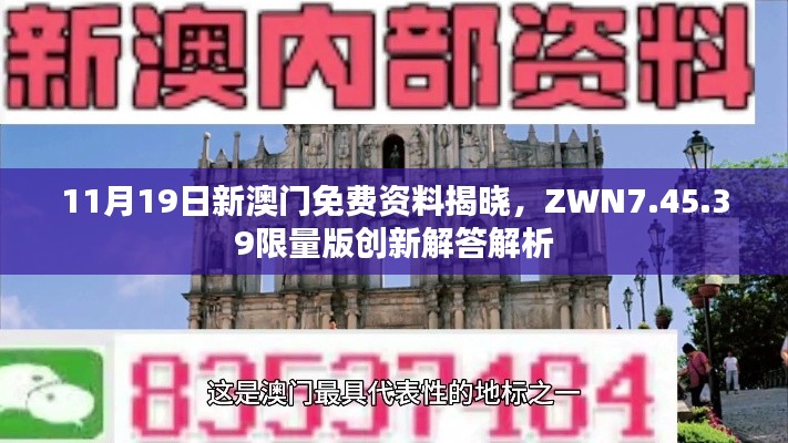 11月19日新澳门免费资料揭晓，ZWN7.45.39限量版创新解答解析