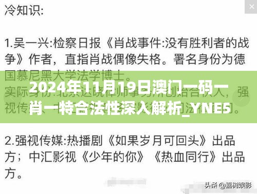 2024年11月19日澳门一码一肖一特合法性深入解析_YNE5.72.86社交版