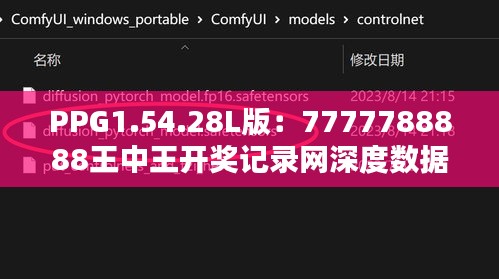 PPG1.54.28L版：7777788888王中王开奖记录网深度数据解析