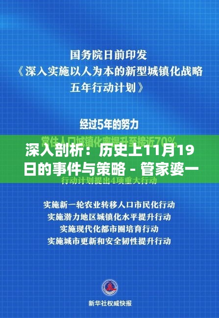 深入剖析：历史上11月19日的事件与策略 - 管家婆一码澳门 BZC3.18.66精华版