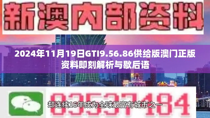 2024年11月19日GTI9.56.86供给版澳门正版资料即刻解析与歇后语