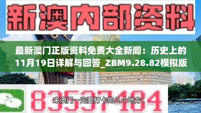 最新澳门正版资料免费大全新闻：历史上的11月19日详解与回答_ZBM9.28.82模拟版