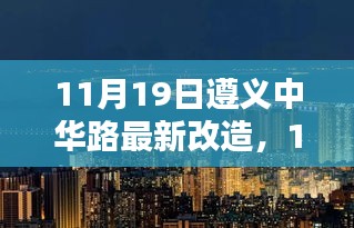 揭秘遵义中华路最新改造，城市更新的步伐与细节展示