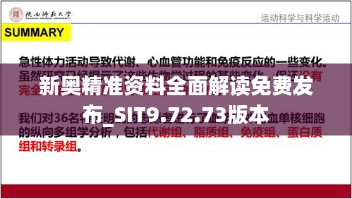 新奥精准资料全面解读免费发布_SIT9.72.73版本