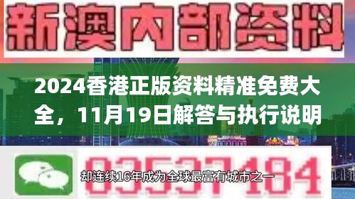 2024香港正版资料精准免费大全，11月19日解答与执行说明_BJZ1.42.62并发版