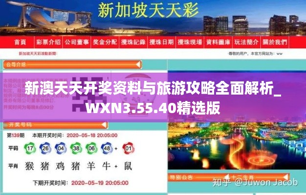 新澳天天开奖资料与旅游攻略全面解析_WXN3.55.40精选版