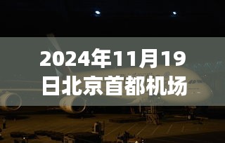 北京首都机场最新规划深度解读与评测报告（2024年11月版）