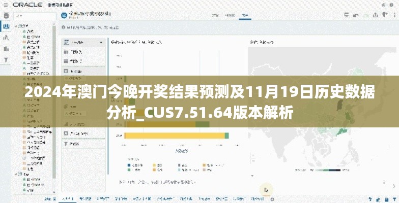 2024年澳门今晚开奖结果预测及11月19日历史数据分析_CUS7.51.64版本解析