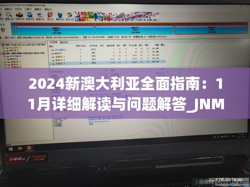 2024新澳大利亚全面指南：11月详细解读与问题解答_JNM6.30.31稀有版