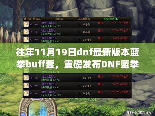 DNF蓝拳BUFF套重磅发布，科技重塑战斗体验，引领未来游戏新潮流